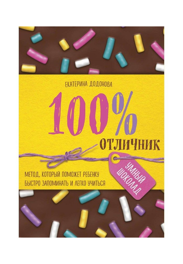 100% отличник. Метод, который поможет ребенку быстро запоминать и легко учиться