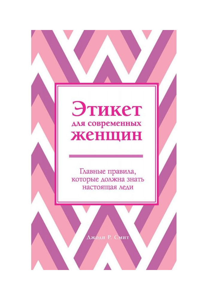 Этикет для современных женщин. Главные правила, которые должна знать настоящая леди