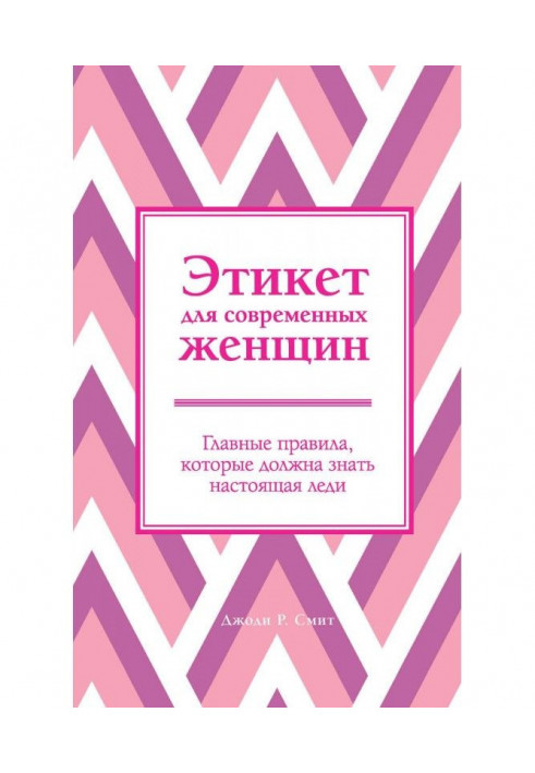 Этикет для современных женщин. Главные правила, которые должна знать настоящая леди