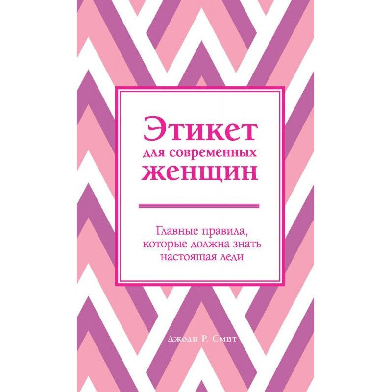 Етикет для сучасних жінок....