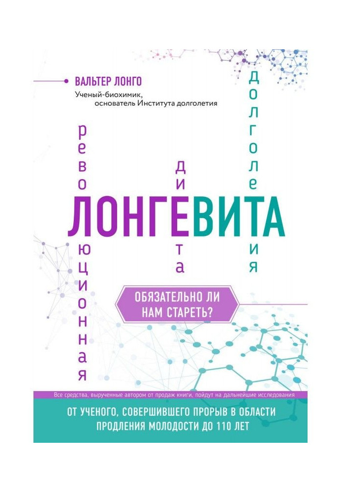 Лонгевита. Революційна дієта довголіття