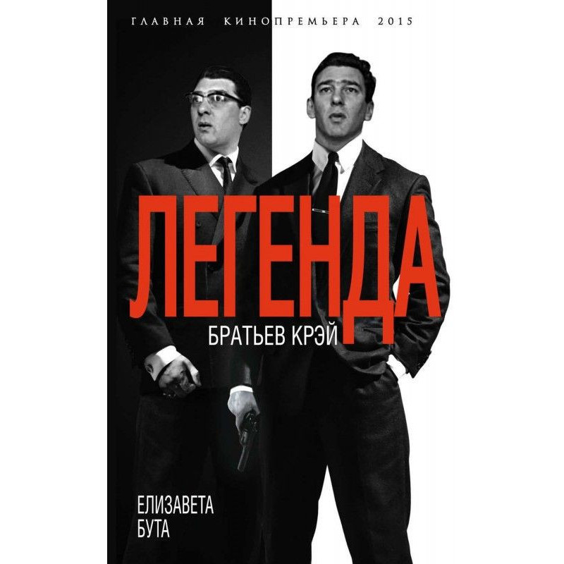 Легенда братьев Крэй