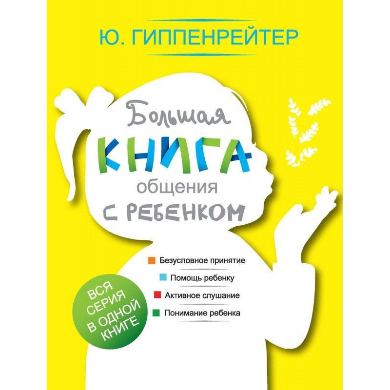 Велика книга спілкування з...