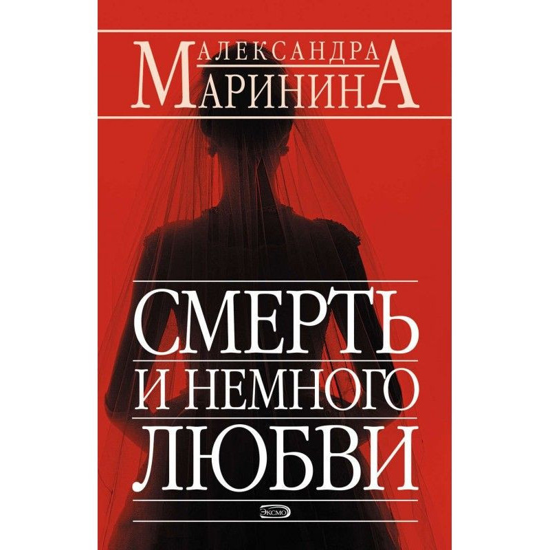 Смерть і трохи любові