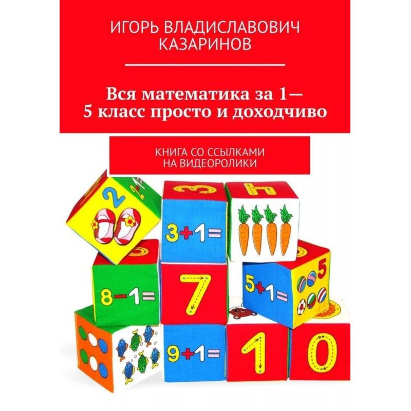 Уся математика за 1-5 клас...