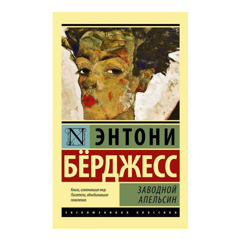 Заводной апельсин