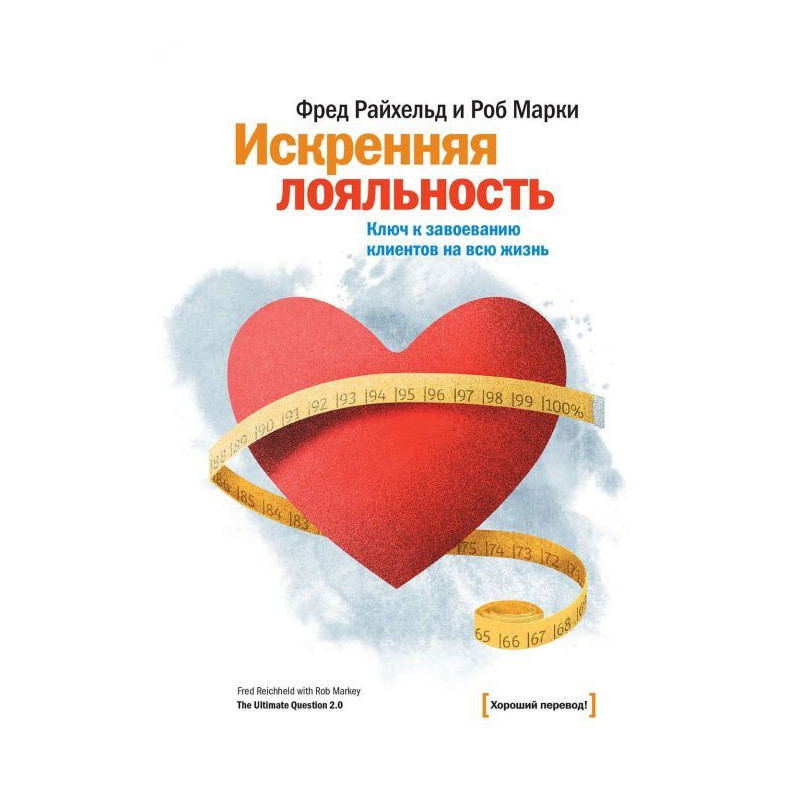 Искренняя лояльность. Ключ...