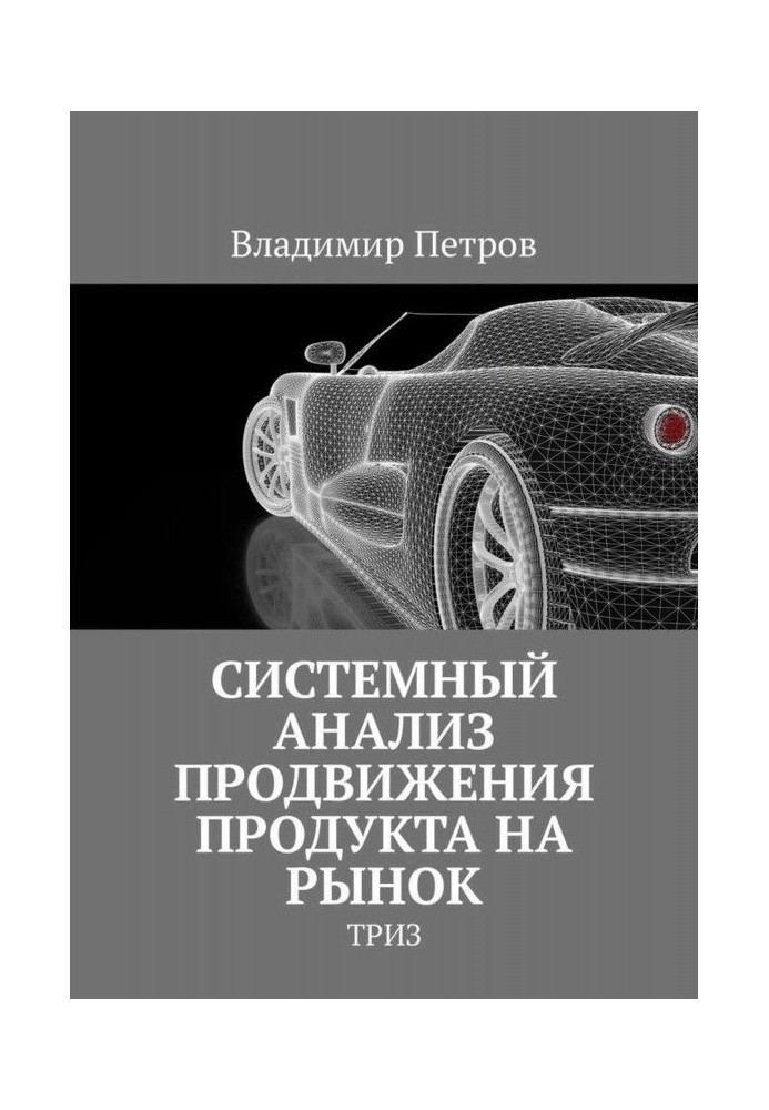 Системный анализ продвижения продукта на рынок. ТРИЗ