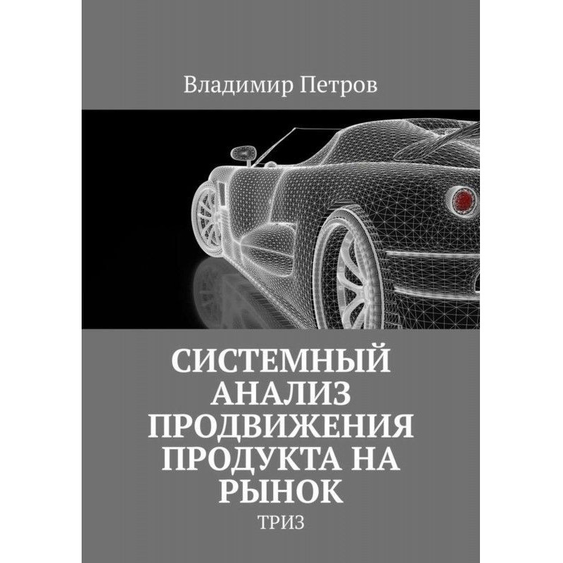 Системний аналіз просування...