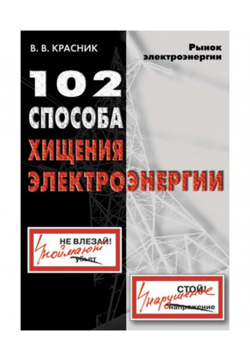 102 methods of theft of electric power