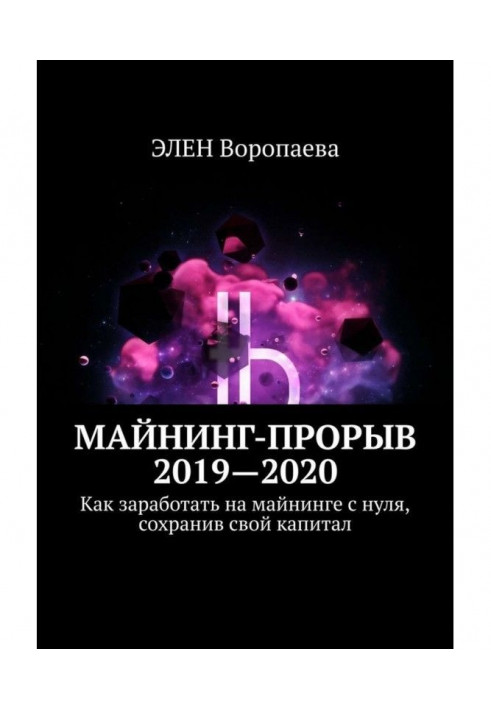 Майнинг-прорив 2021-2022. Як запрацювати на майнинге з нуля, зберігши свій капітал