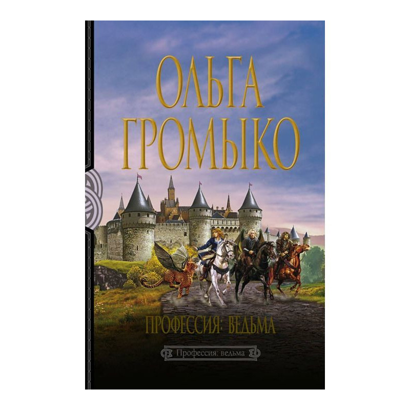 Профессия: ведьма