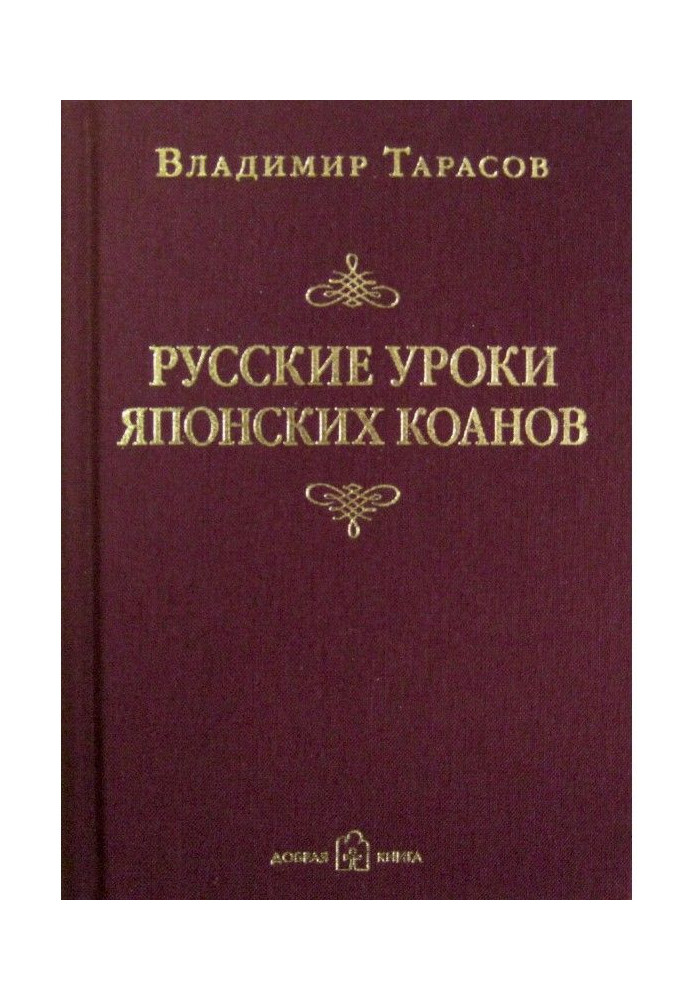 Російські уроки японських коанов