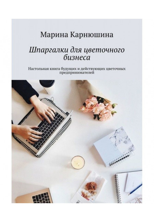 Cribs for floral business. Настольная book of future and operating floral businessmen