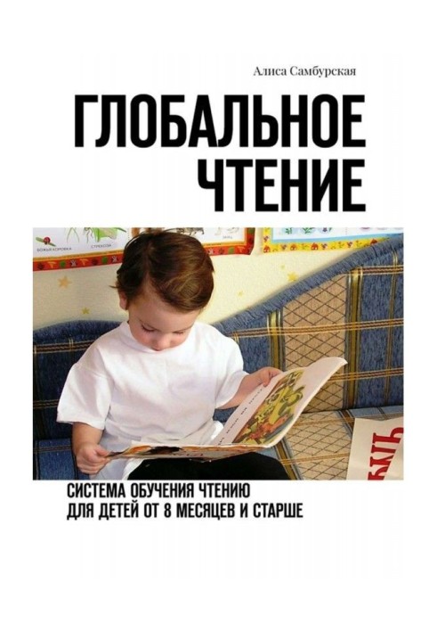 Глобальне читання. Система навчання читанню для дітей від восьми місяців і старше