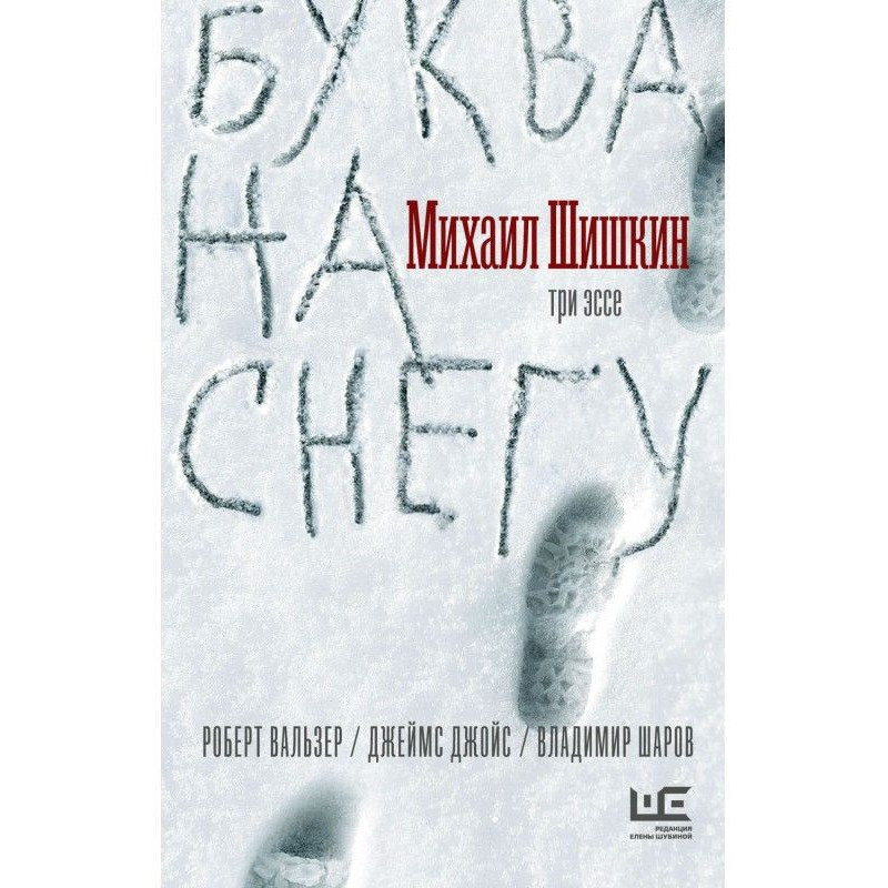 Буква на снігу