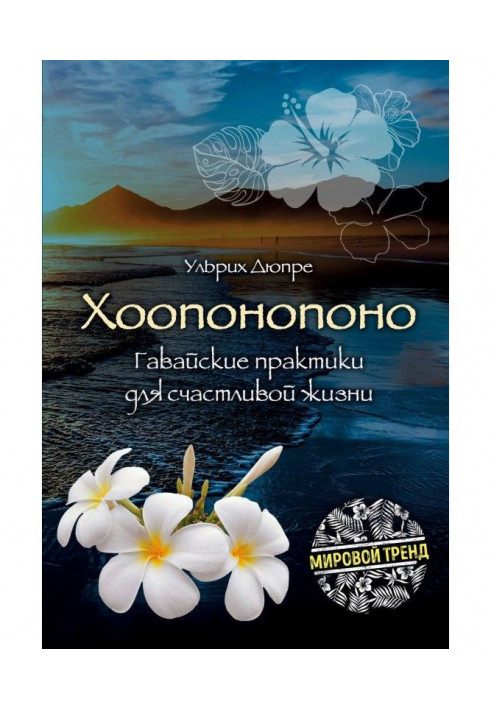 Ho'oponopono. Hawaiian practices for a happy life