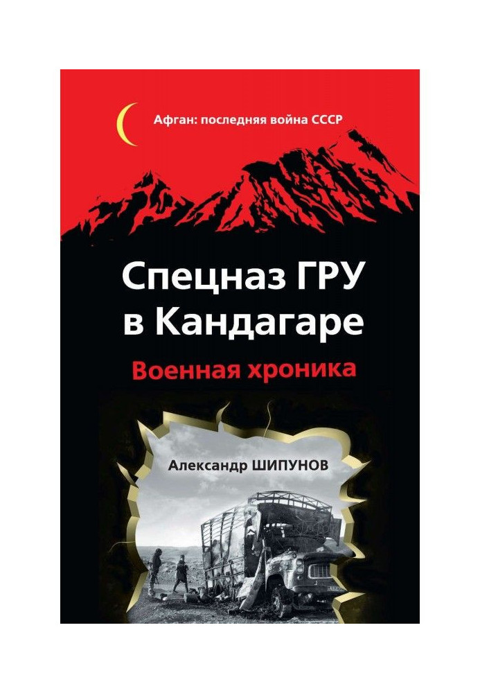 Спецназ ГРУ в Кандагаре. Військова хроніка