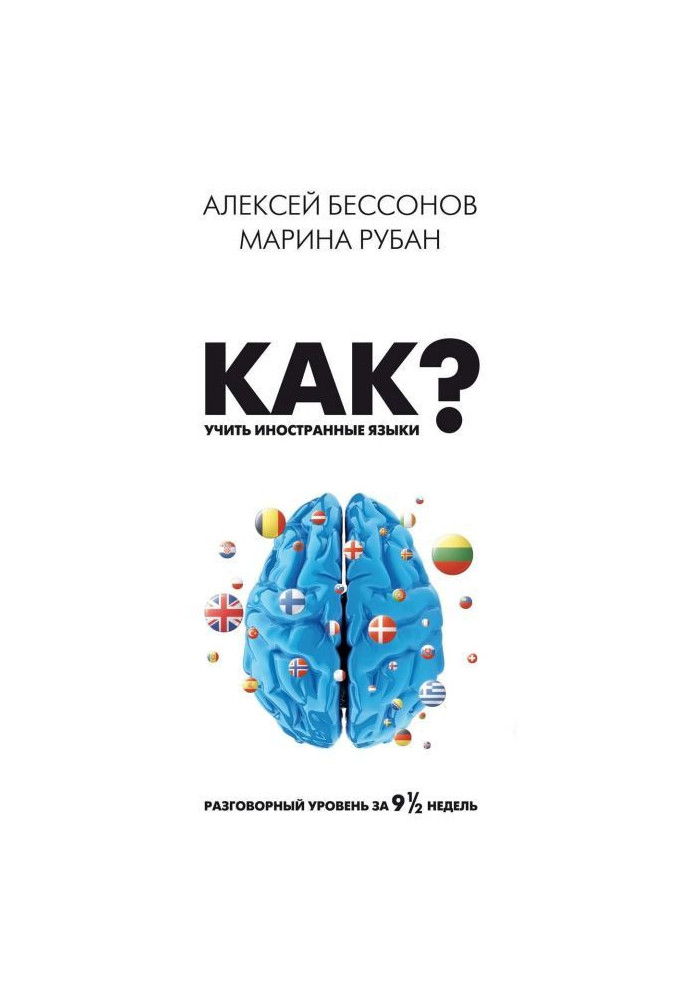 Как учить иностранные языки? Разговорный уровень за девять с половиной недель