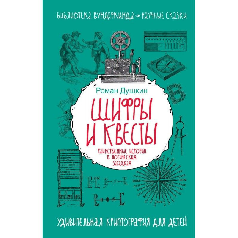 Шифри і квесты : таємничі...