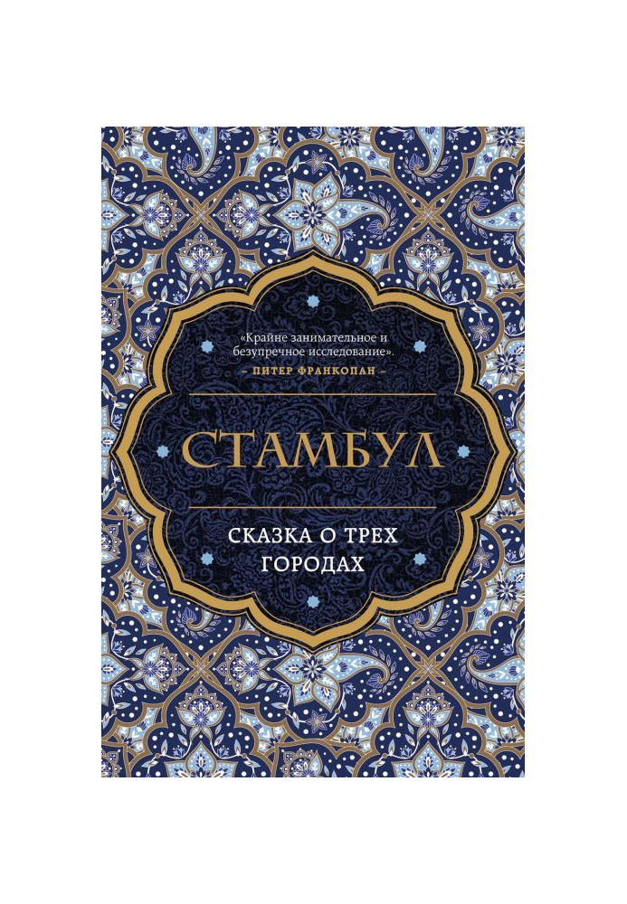 Стамбул. Сказка о трех городах