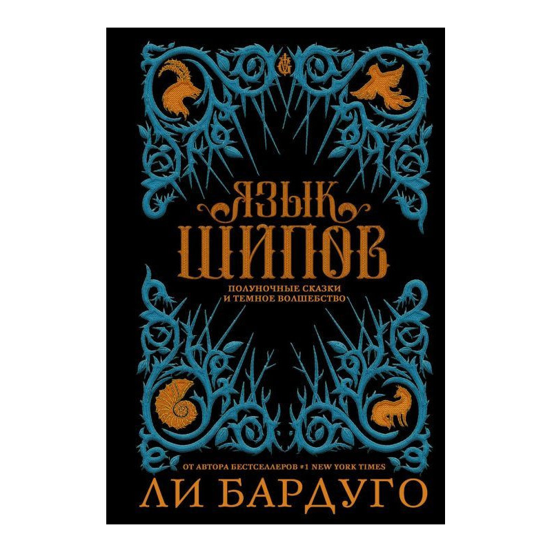 Language of thorns