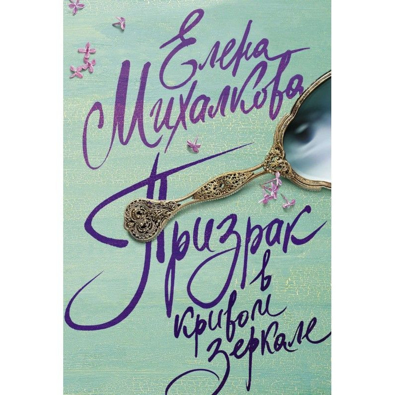 Призрак в кривом зеркале