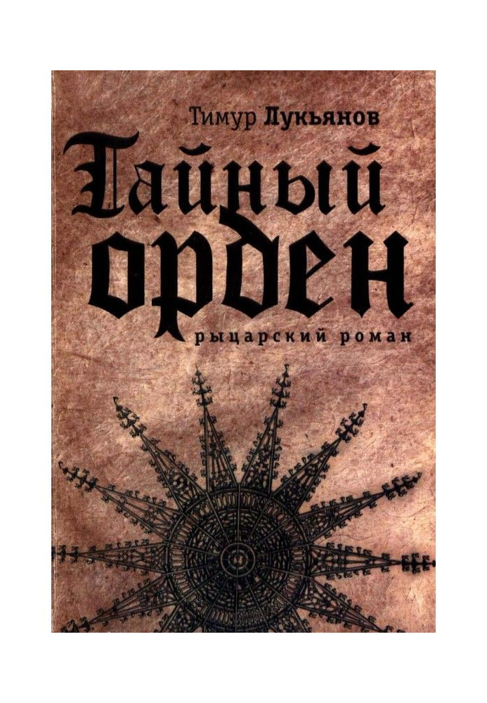 Таємний орден