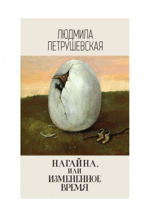 Нагайна, или Измененное время (сборник)