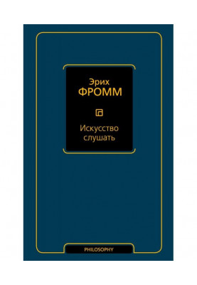 Искусство слушать