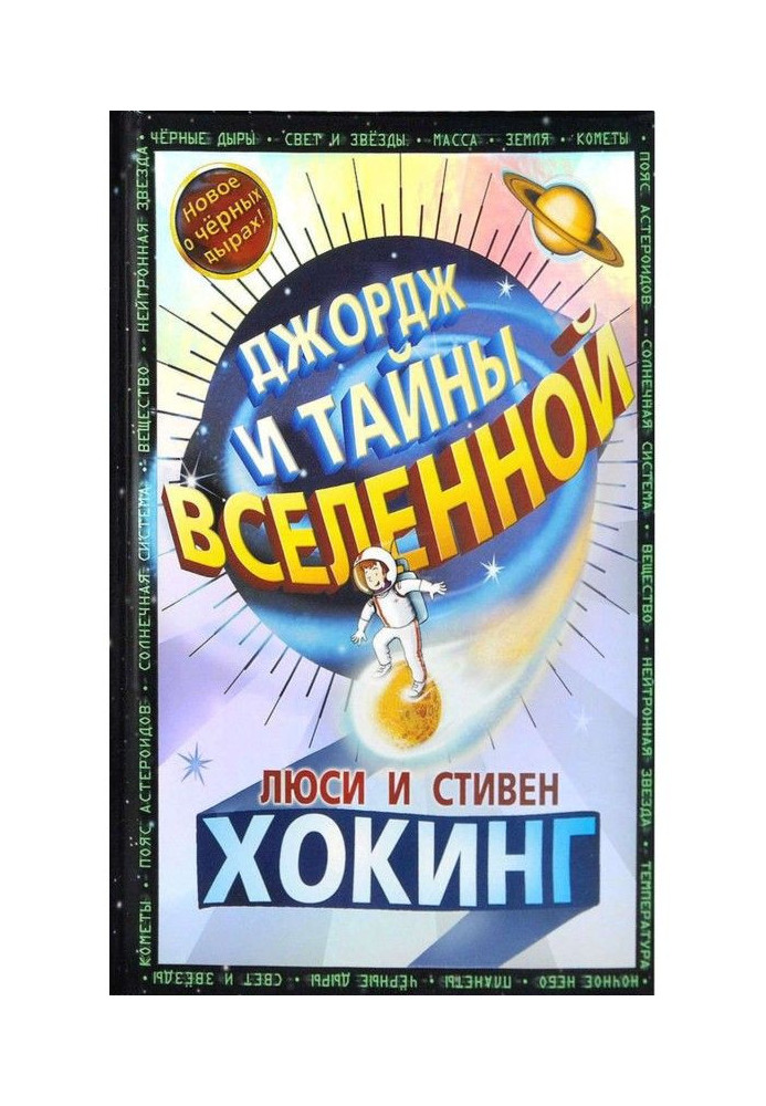 Джордж и тайны Вселенной