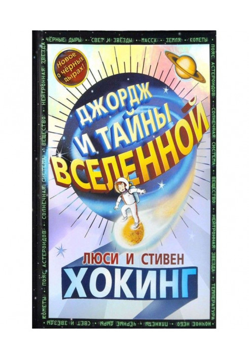 Джордж и тайны Вселенной