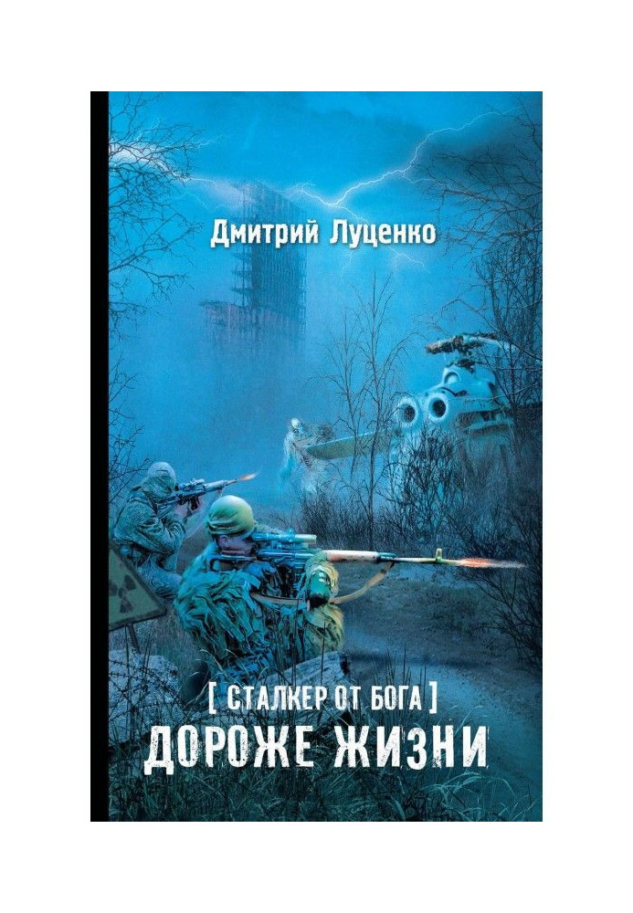 Сталкер від бога. Дорожче за життя