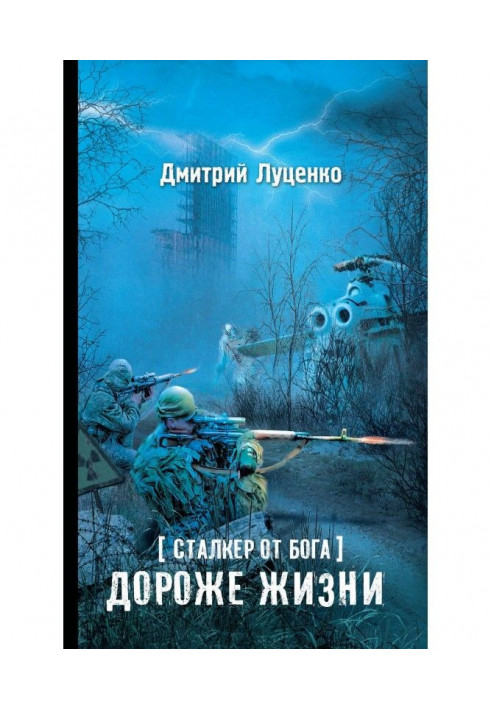 Сталкер від бога. Дорожче за життя