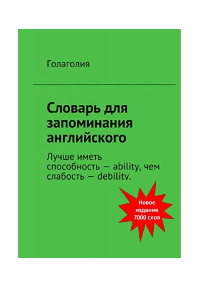 Словарь для запоминания английского. Лучше иметь способность – ability, чем слабость – debility.