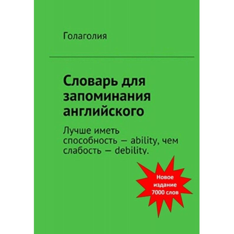 Словарь для запоминания...
