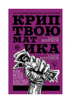 Криптвоюматика 2.0. Стань сином маминої подруги