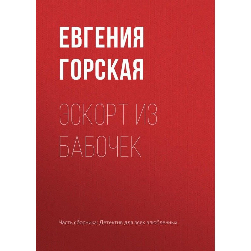 Ескорт з метеликів