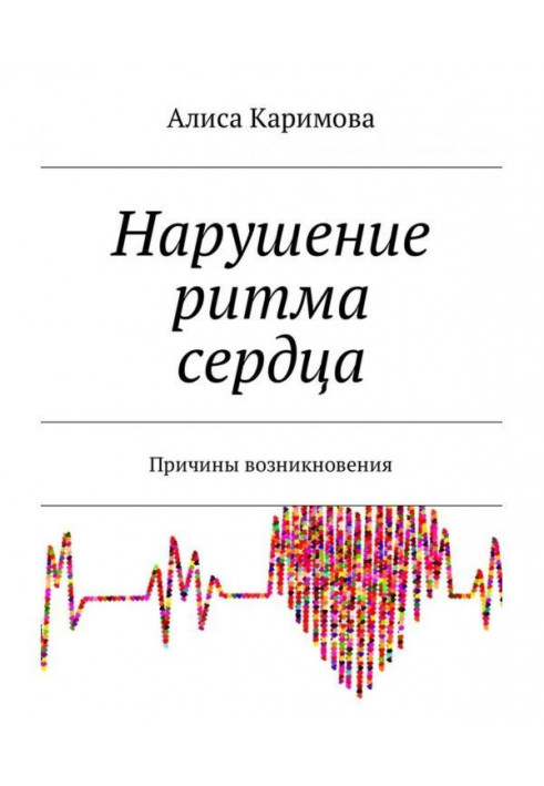 Нарушение ритма сердца. Причины возникновения