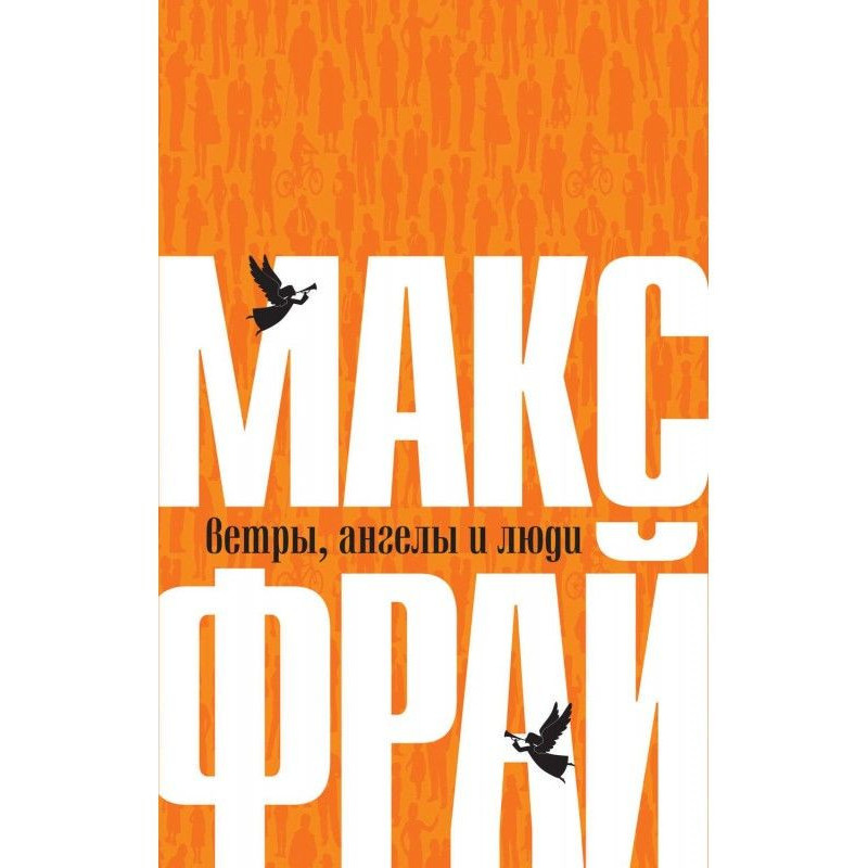 Ветры, ангелы и люди