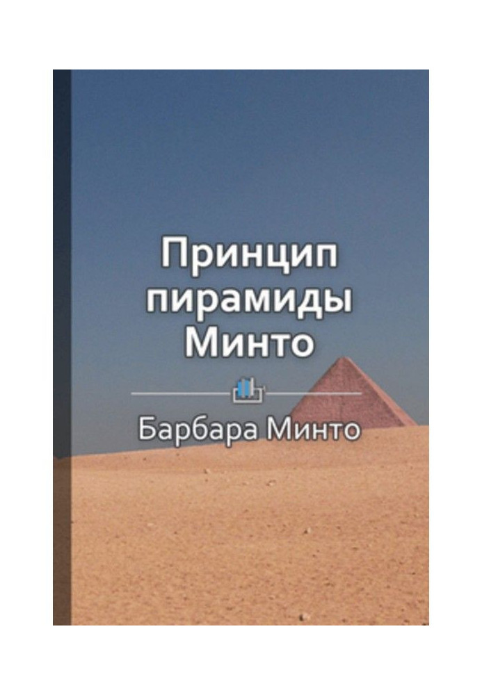 Short maintenance is "Principle of pyramid of Минто"