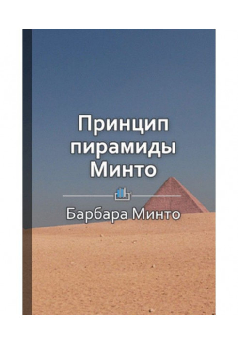 Short maintenance is "Principle of pyramid of Минто"