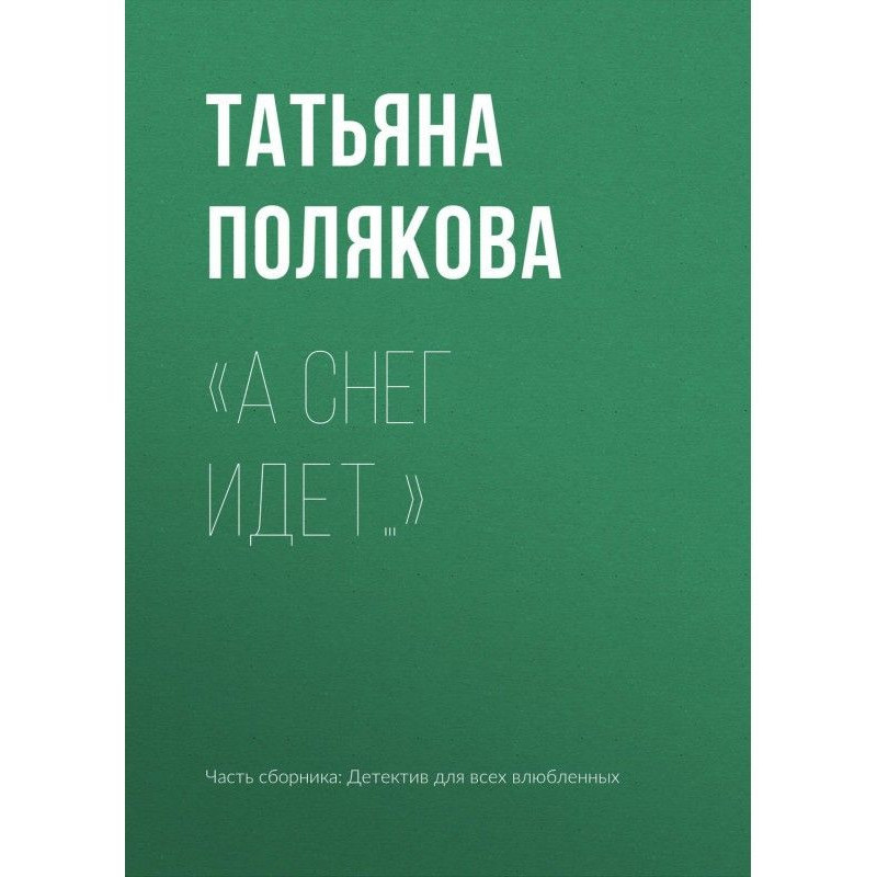 "А сніг йде".