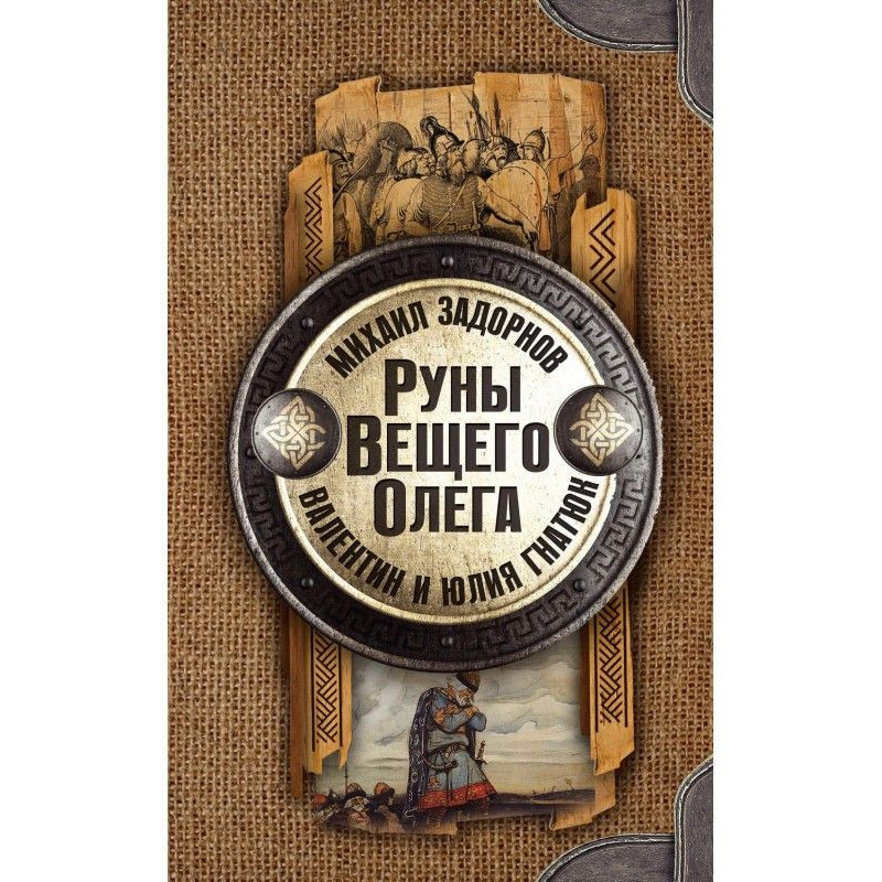 Руни Віщого Олега