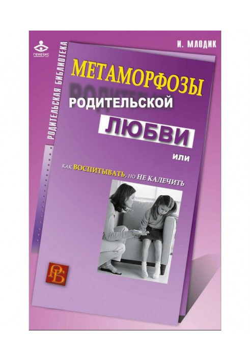 Метаморфози батьківської любові, або Як виховувати, але не нівечити