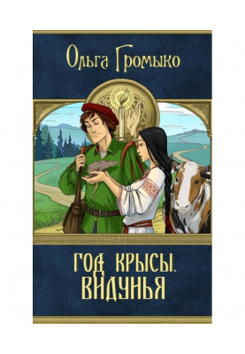 Год Крысы. Видунья