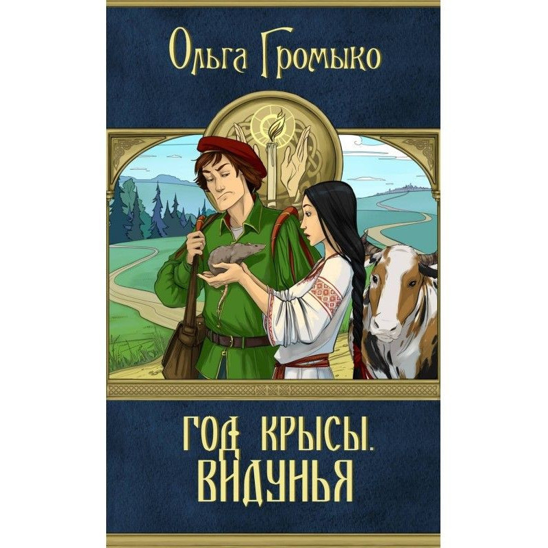 Год Крысы. Видунья