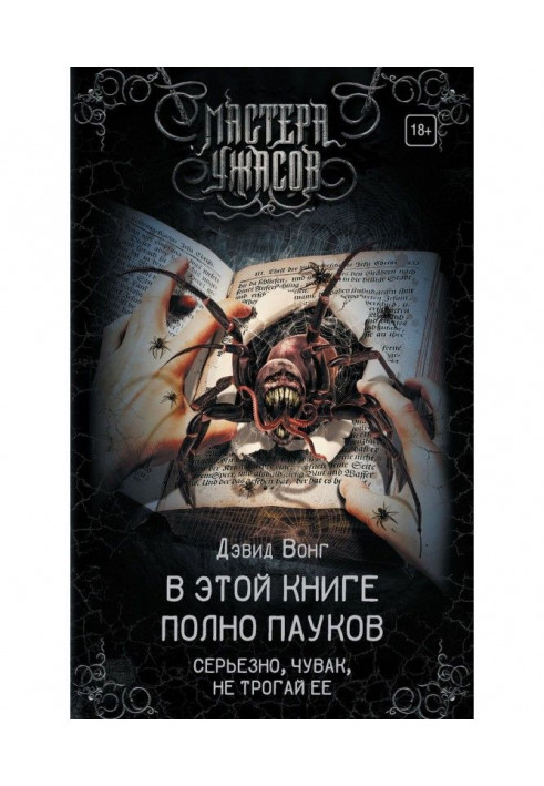 There are full spiders in this book. In earnest, чувак, do not touch her