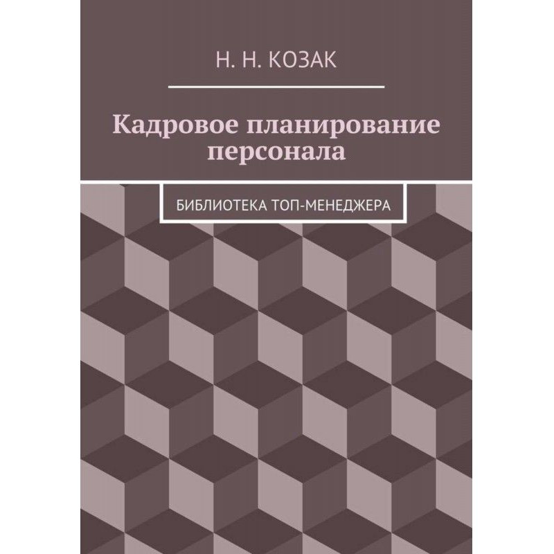 Кадровое планирование...