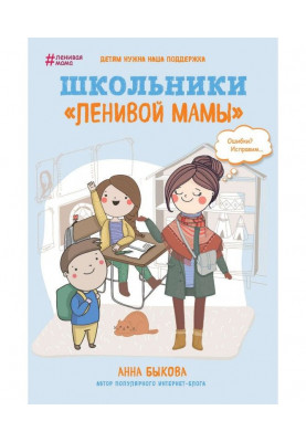 Школьники «ленивой мамы»